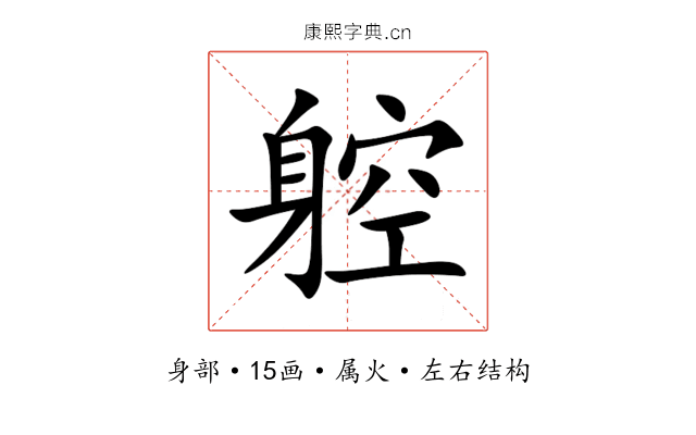 躻 躻