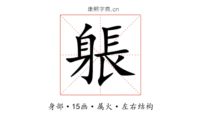 躼 躼