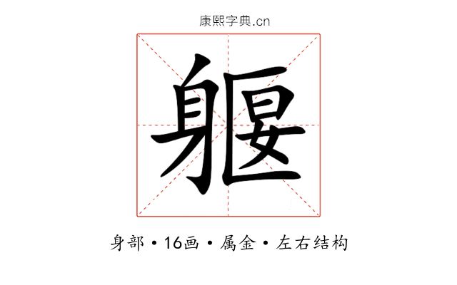 躽 躽