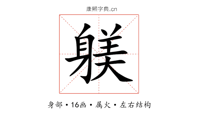 躾 躾