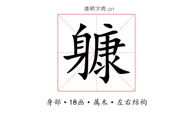 躿 躿