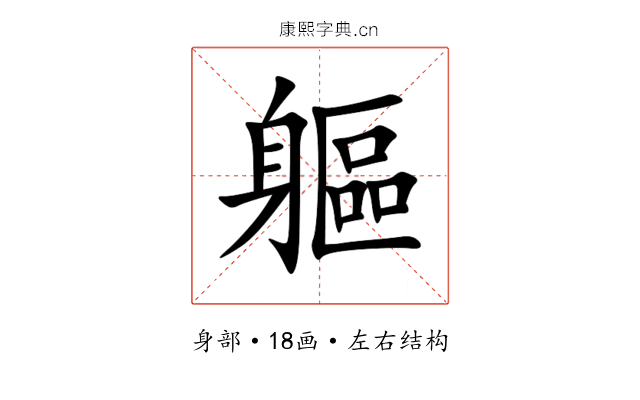 軀 軀
