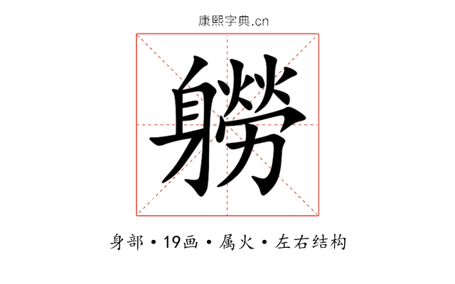 軂 軂