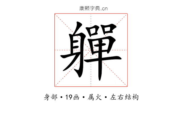 軃 軃