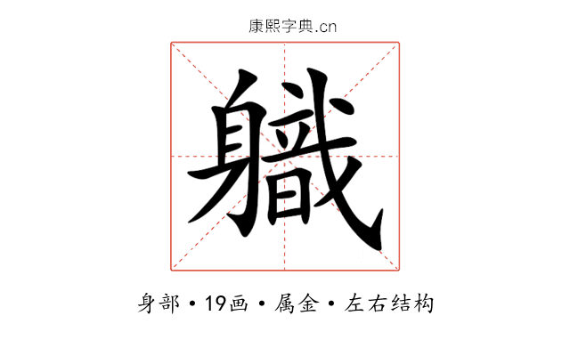 軄 軄