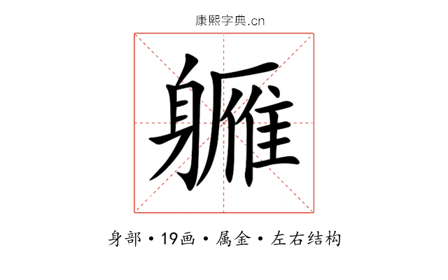 軅 軅
