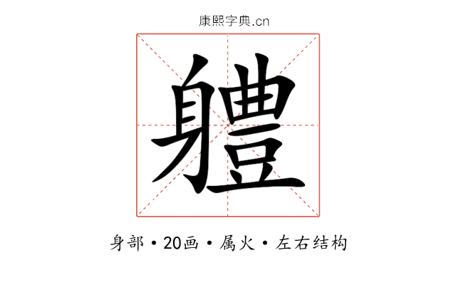 軆 軆