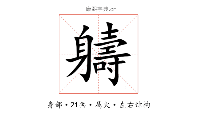 軇 軇