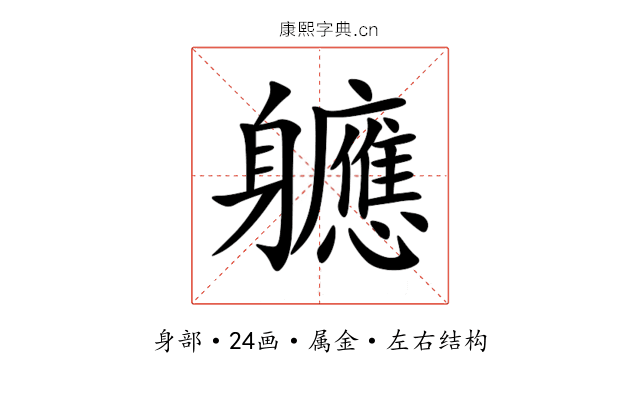 軈