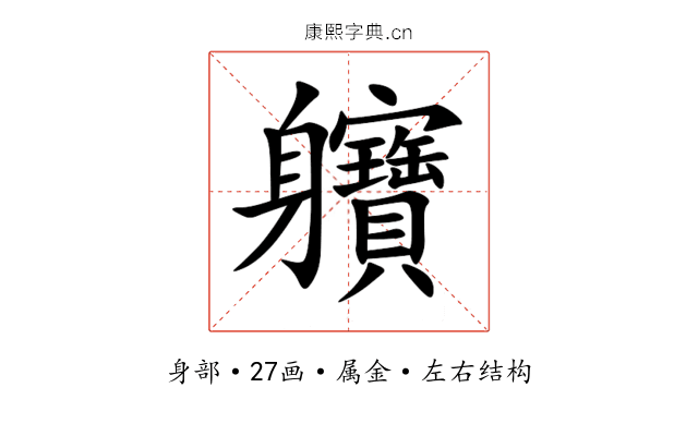 軉 軉