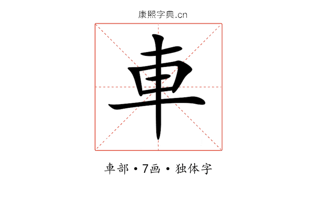 車 車