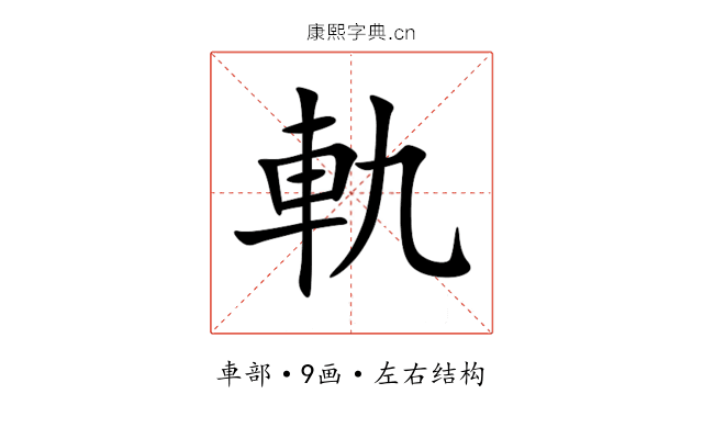 軌 軌