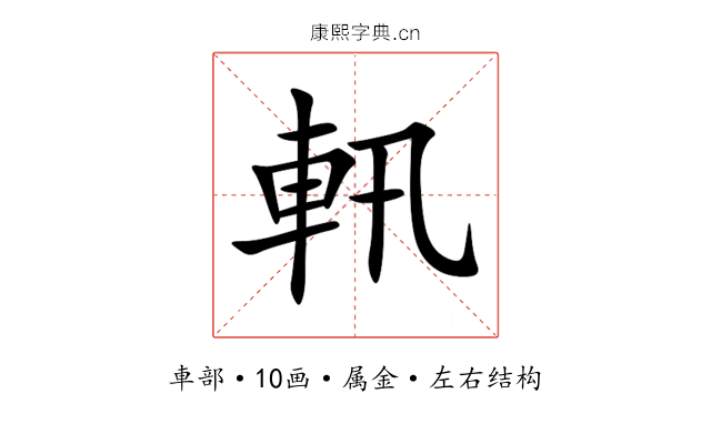 軐 軐
