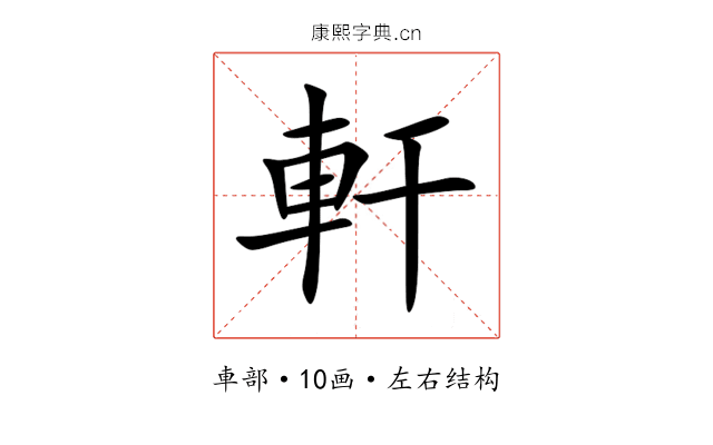 軒 軒