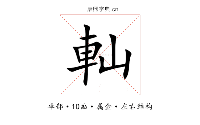 軕 軕