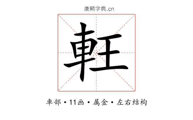 軖 軖