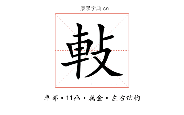 軙 軙