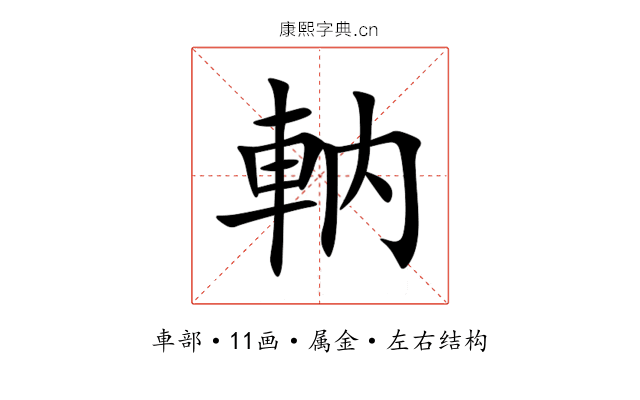 軜 軜