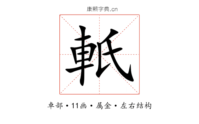 軝 軝