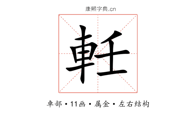 軠 軠