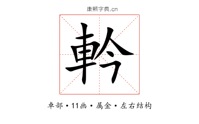 軡 軡