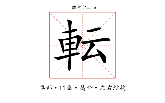 転 転