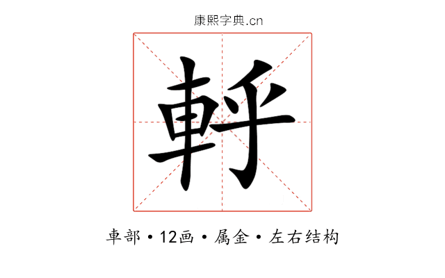 軤 軤