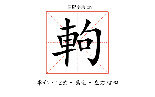 軥 軥