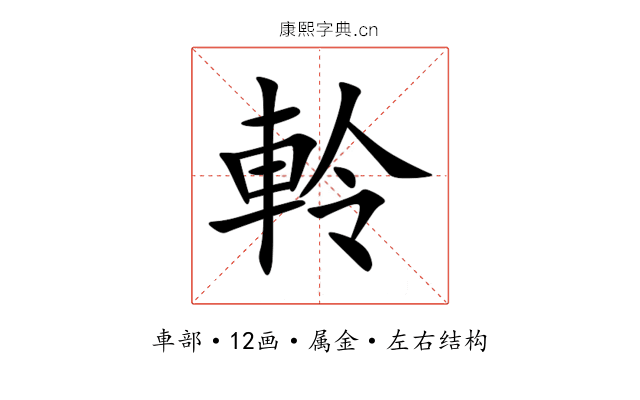 軨 軨