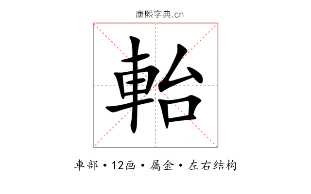 軩 軩
