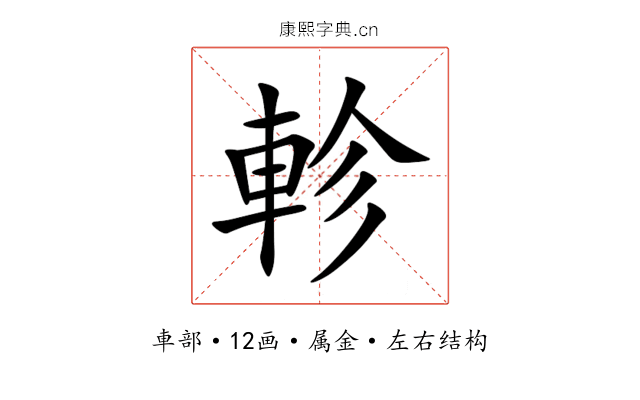 軫 軫
