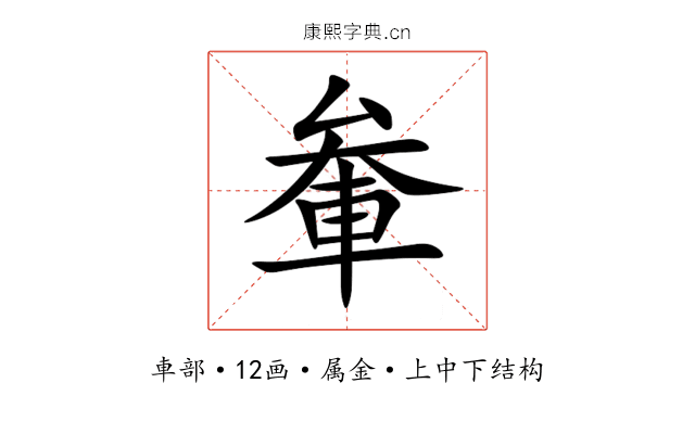 軬 軬