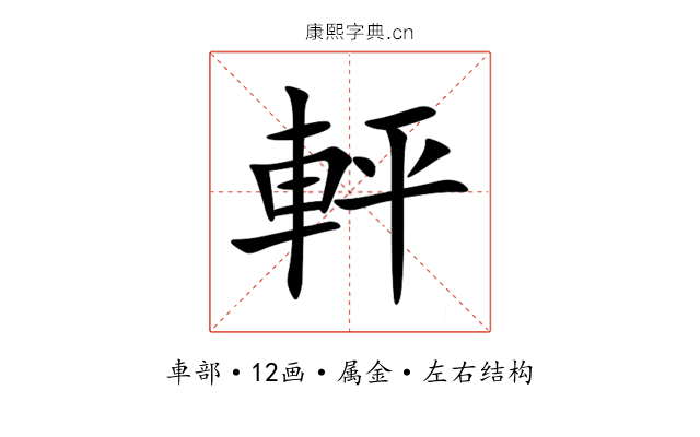 軯 軯