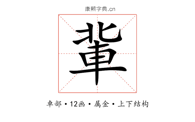 軰 軰