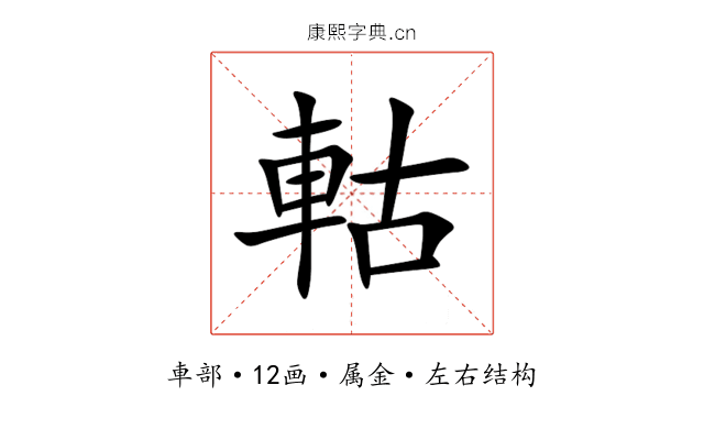 軲 軲