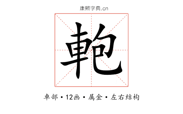 軳 軳