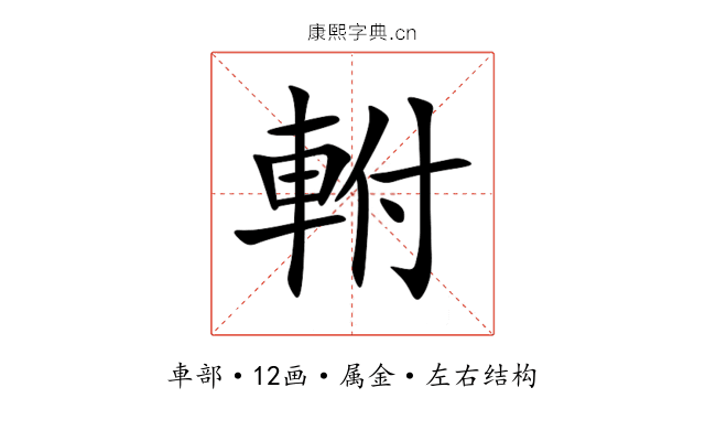 軵 軵
