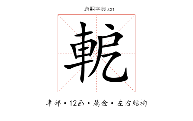 軶 軶