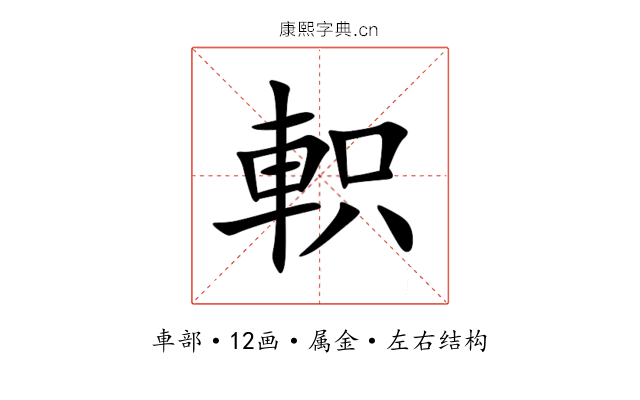 軹 軹