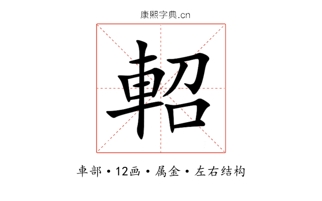 軺 軺