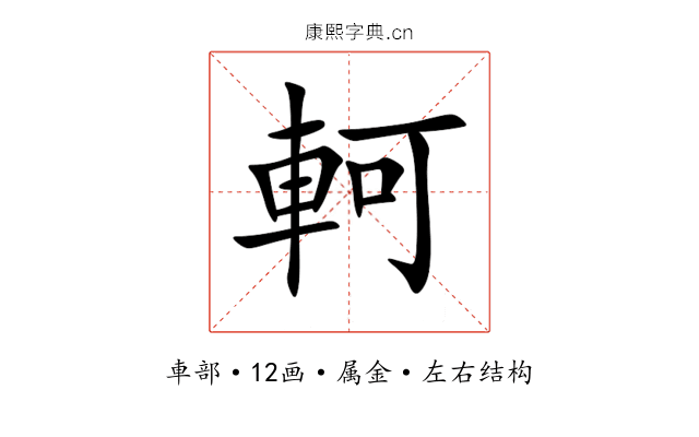 軻 軻