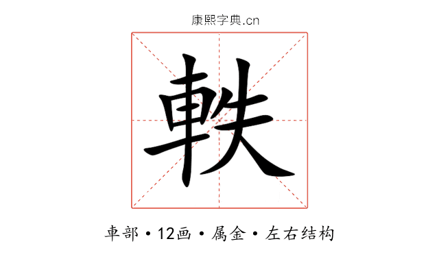 軼 軼