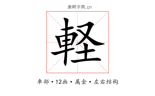 軽 軽