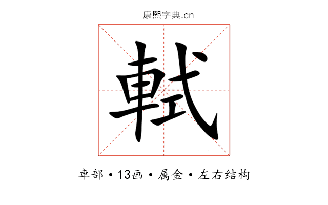 軾 軾