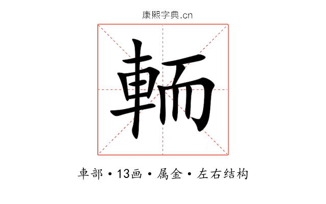 輀 輀