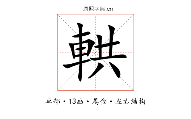 輁 輁