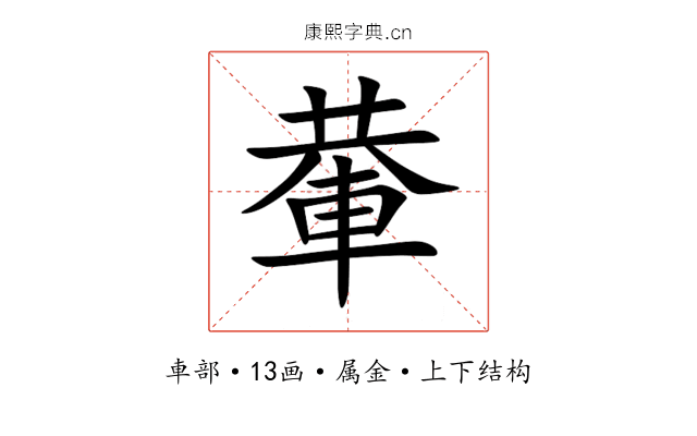 輂 輂