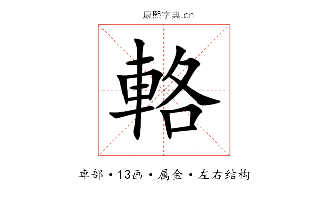 輅 輅