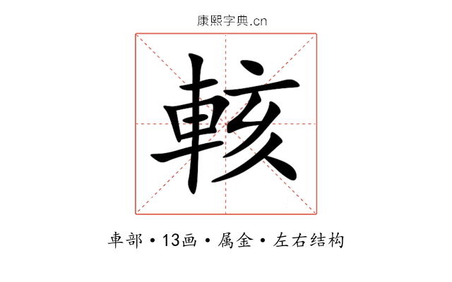 輆 輆