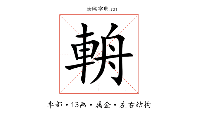 輈 輈